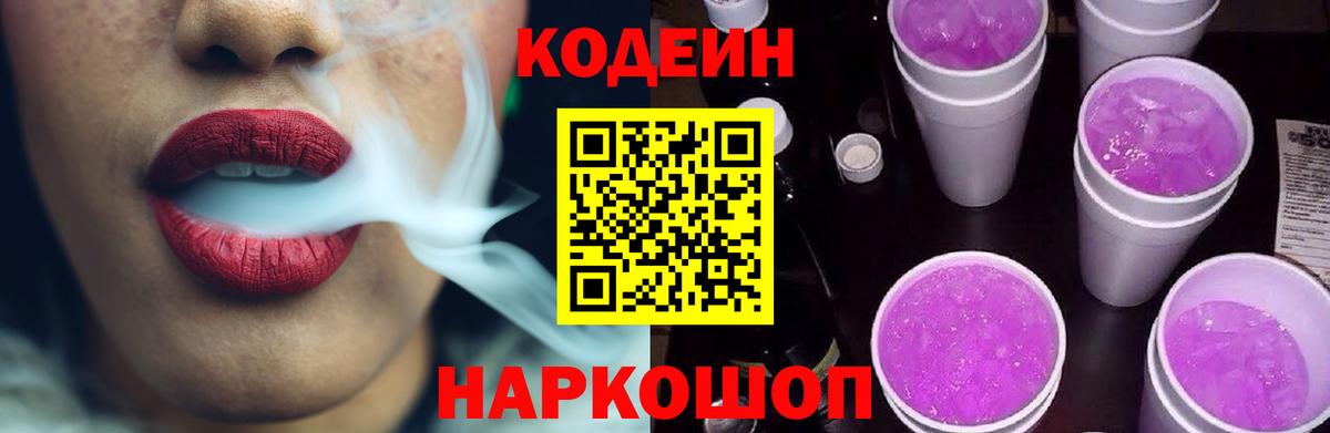 Кодеин Purple Drank  Вход с VPN  Кодеиновый сироп Lean напиток Lean (лин)  Сибай 